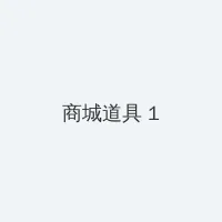 匹夫在线观看 积分商城 - 帖子高亮卡