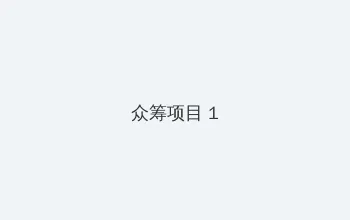 匹夫在线观看 众筹项目 - 都市夜归人系列